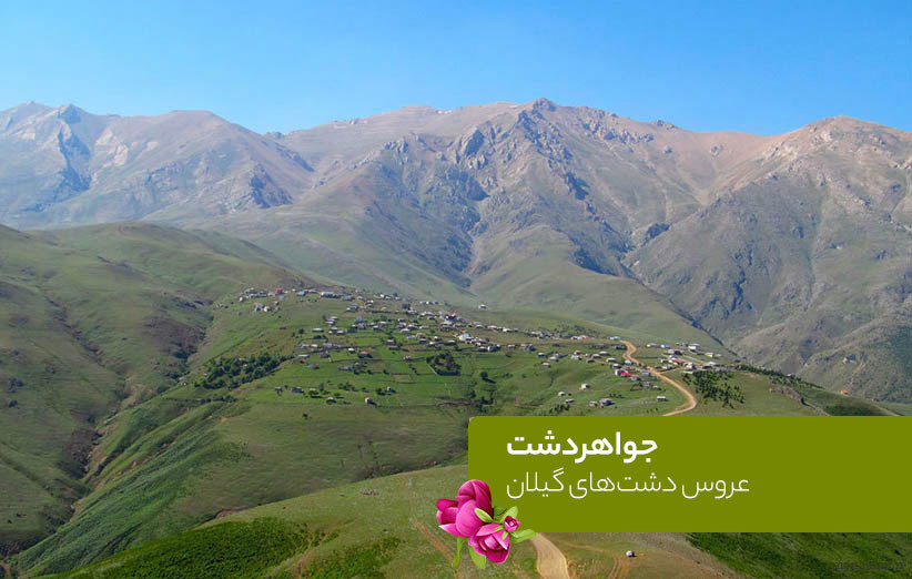 جواهر دشت