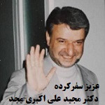 مجید علی اکبری