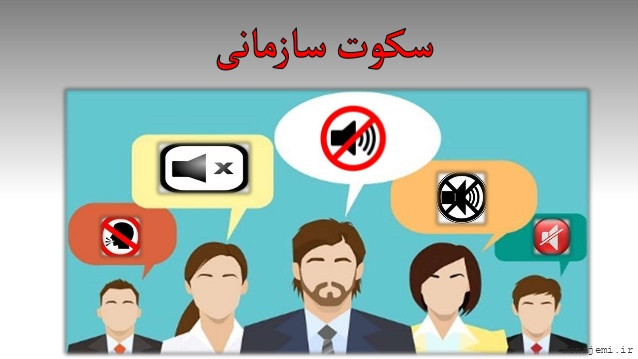 سکوت سازمانی