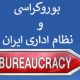 بوروکراسی و نظام اداری ایران