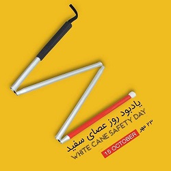 عصای سفید