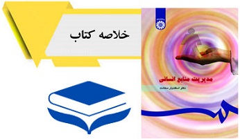 مدیریت منابع انسانی دکتر سعادت