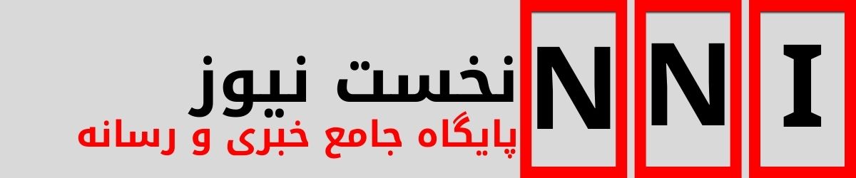 نخست نیوز