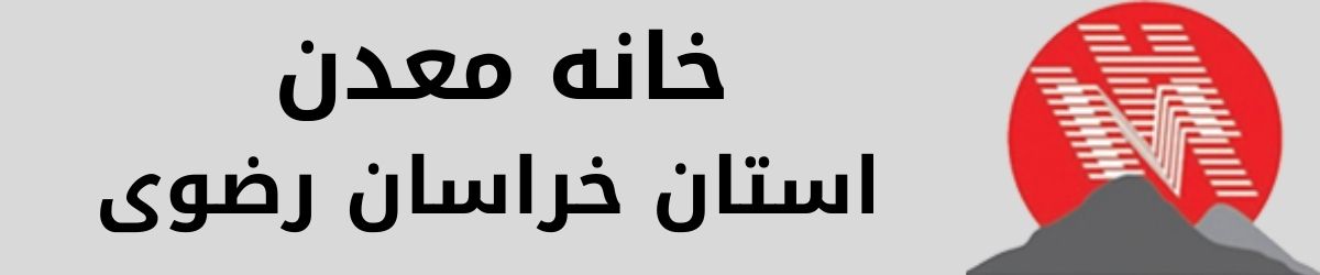خانه معدن خراسان رضوی