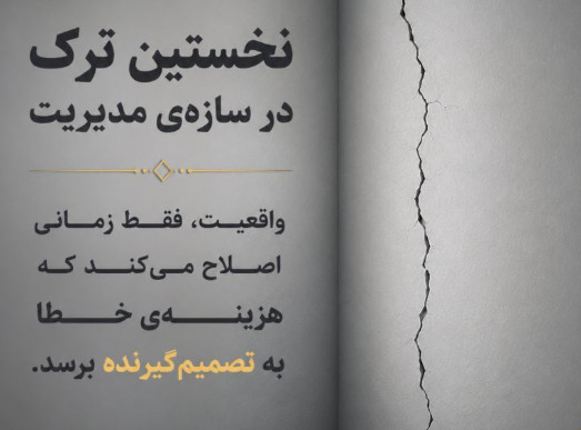 نخستین تَرک در سازه‌ی مدیریت