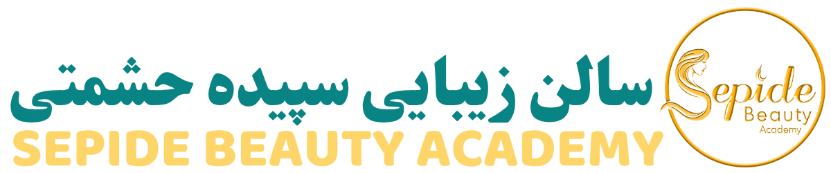 سالن زیبایی سپیده حشمتی