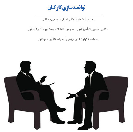 توانمندسازی کارکنان