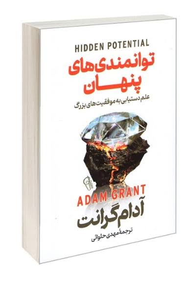 توانمندی های پنهان