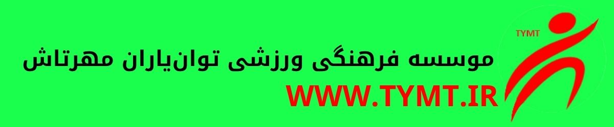 توان یاران مهرتاش