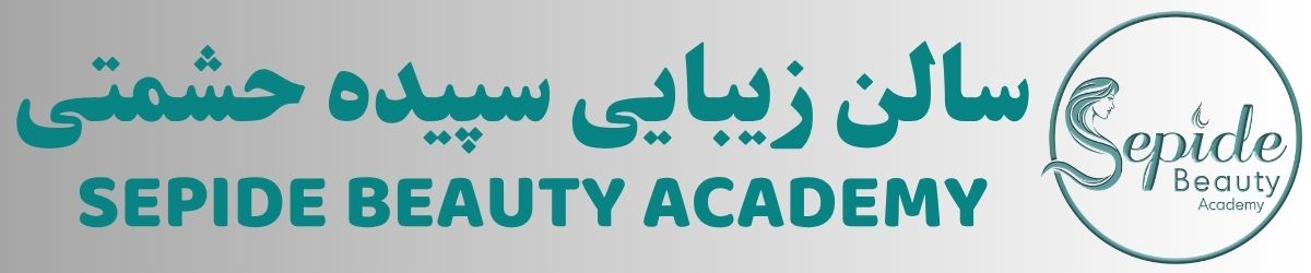 سالن زیبایی سپیده حشمتی