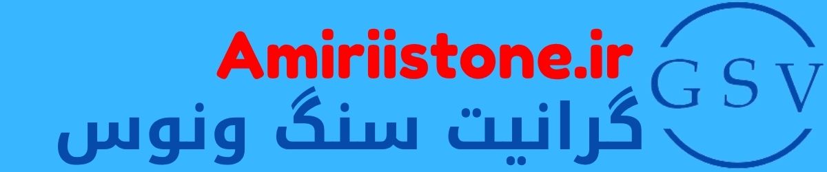 گرانیت سنگ ونوس
