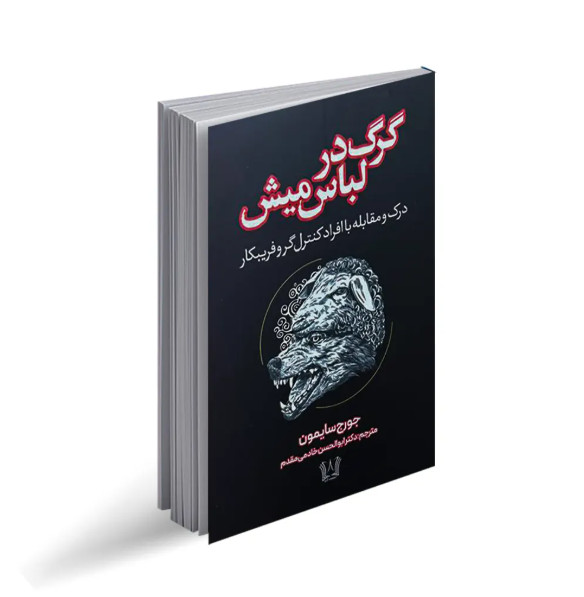مشخصات کتاب الکترونیک عنوان کتاب کتاب گرگ در لباس میش (شناخت و مقابله با افراد فریب کار و کنترل گر) نویسنده جرج سایمون مترجم محسن شعبانی ناشر چاپی انتشارات یوشیتا سال انتشار ۱۴۰۳ فرمت کتاب EPUB تعداد صفحات 144 زبان فارسی گرگ در لباس میش
