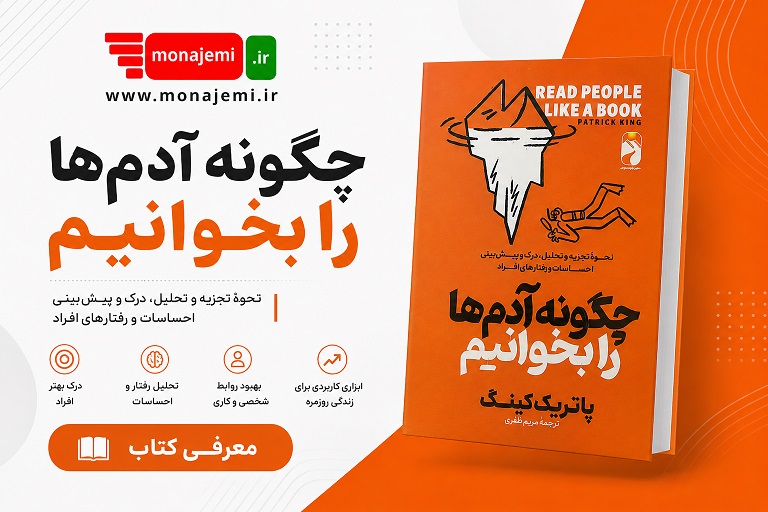 کتاب چگونه آدم‌ها را بخوانیم؟