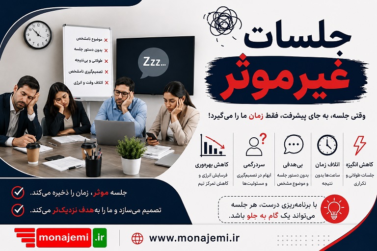 جلسات غیرموثر