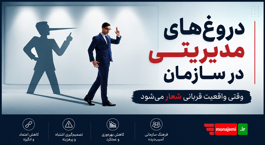 دروغ‌های مدیریتی در سازمان